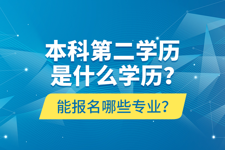 本科第二学历是什么学历？能报名哪些专业？