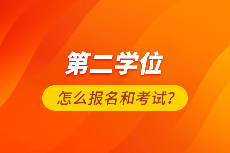 第二学位怎么报名和考试？