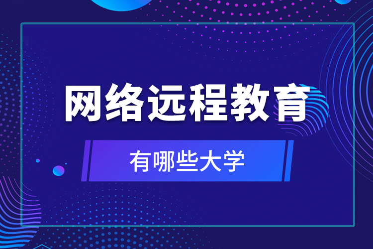 网络远程教育有哪些大学