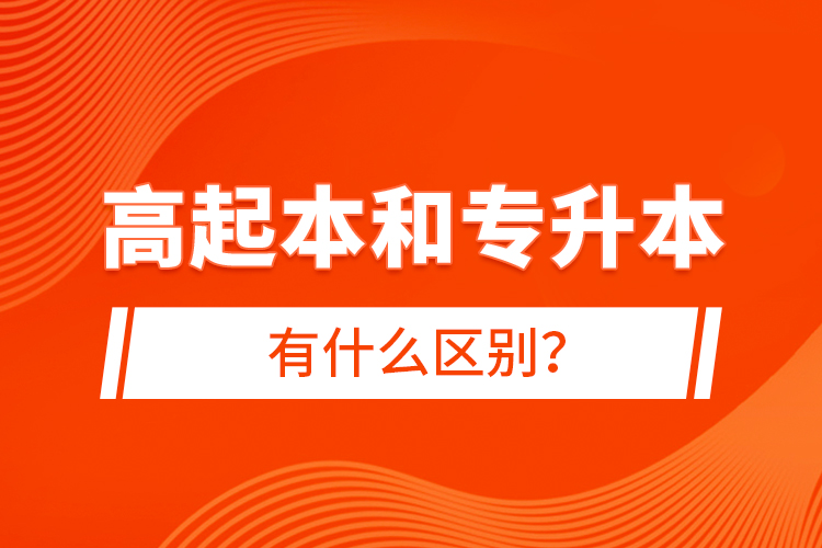 高起本和专升本有什么区别？