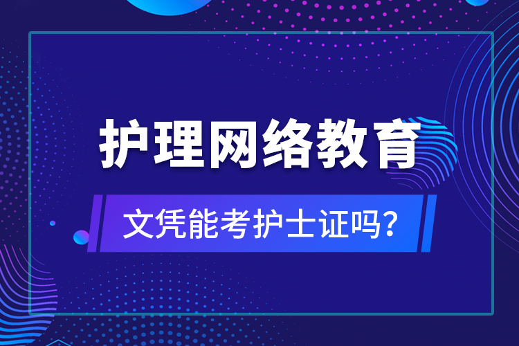 护理网络教育文凭能考护士证吗？