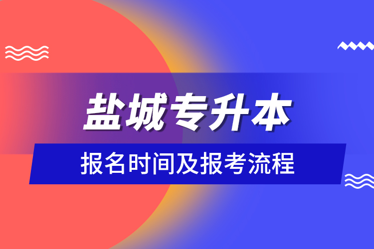 盐城专升本报名时间及报考流程