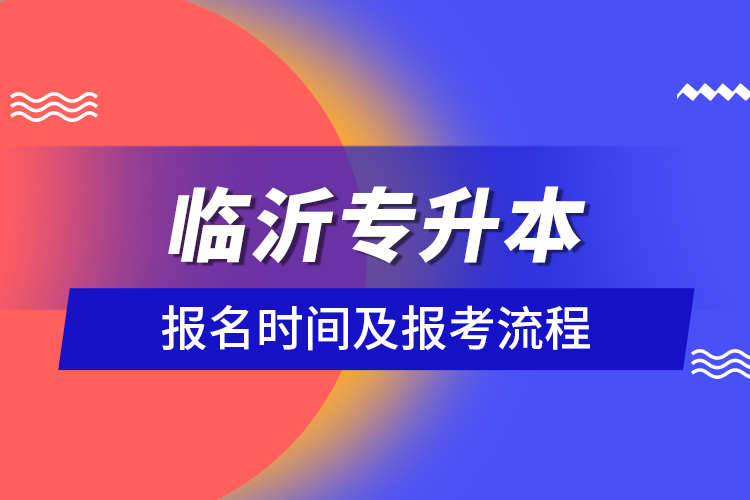 临沂专升本报名时间及报考流程