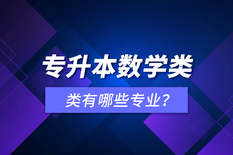 专升本数学类有哪些专业？