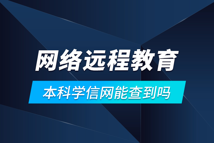 网络远程教育本科学信网能查到吗