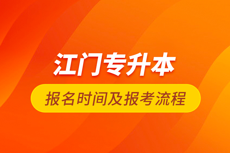 江门专升本报名时间及报考流程