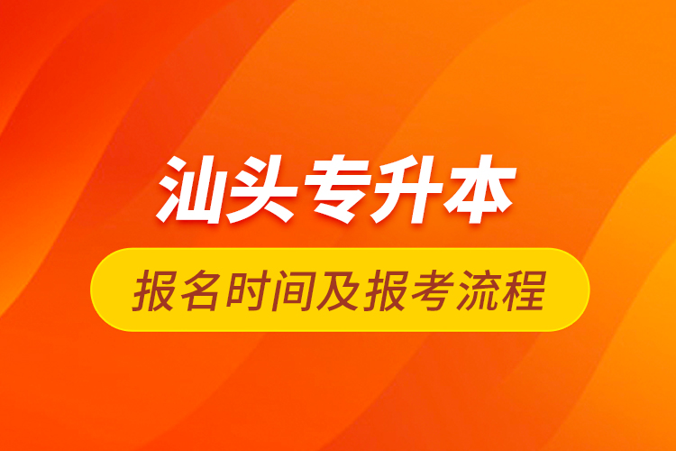 汕头专升本报名时间及报考流程