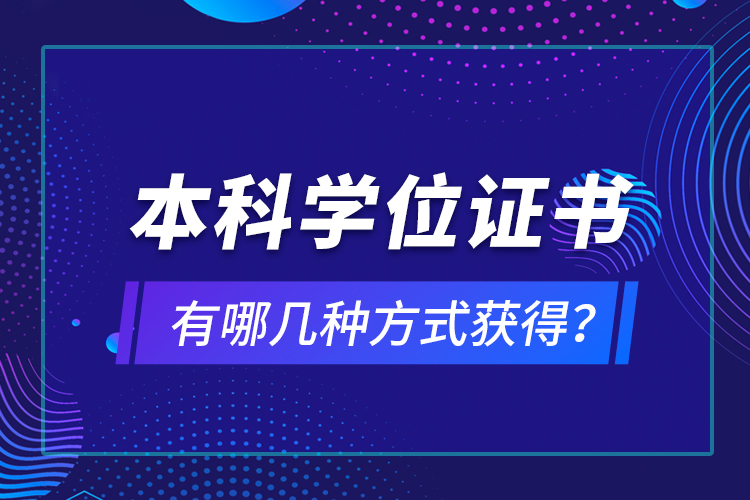 本科学位证书有哪几种方式获得？