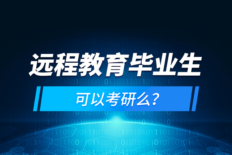 远程教育毕业生可以考研么？