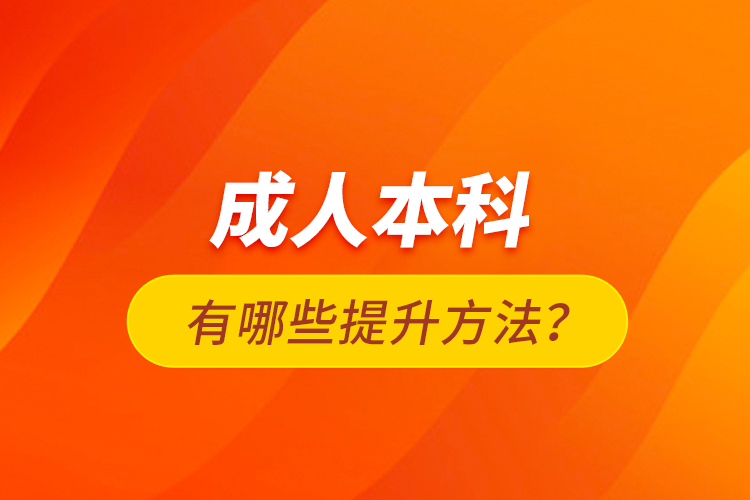 成人本科有哪些提升方法？