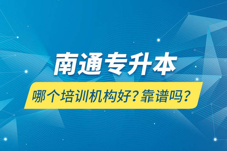 南通专升本哪个培训机构好？靠谱吗？