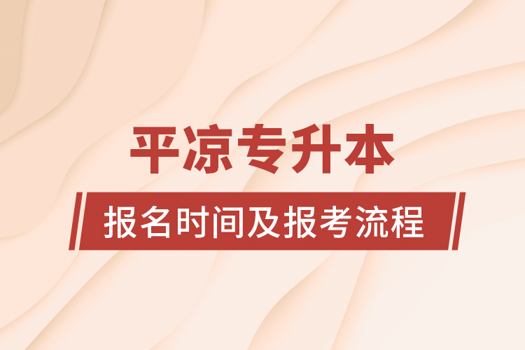 平凉专升本报名时间及报考流程