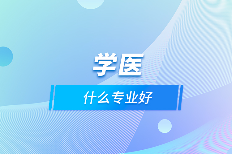 学医什么专业好