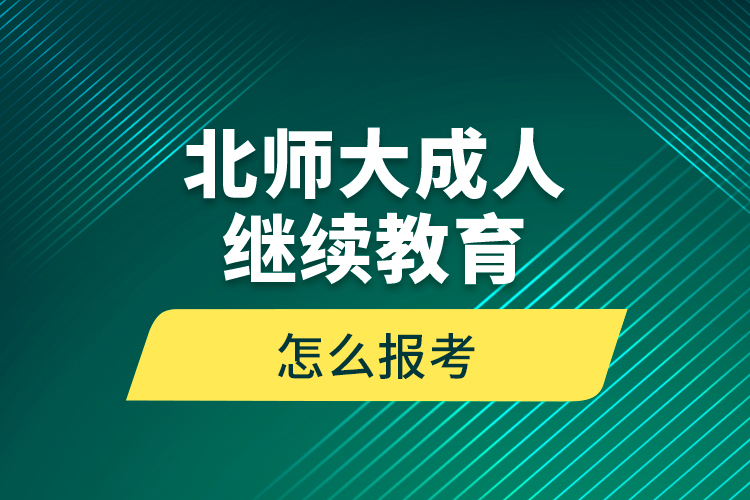 北师大成人继续教育怎么报考