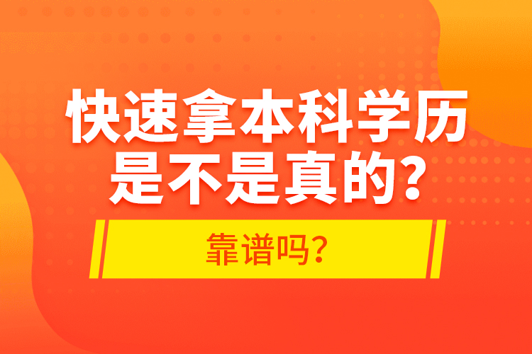 快速拿本科学历是不是真的？靠谱吗？