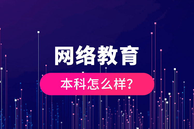 网络教育本科怎么样？