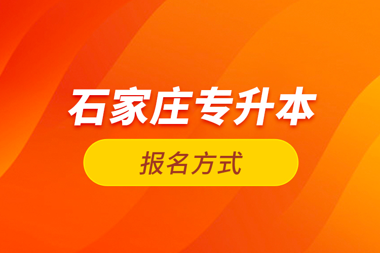 石家庄专升本报名方式