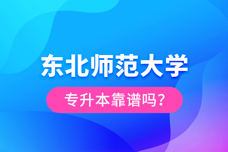 东北师范大学专升本靠谱吗？