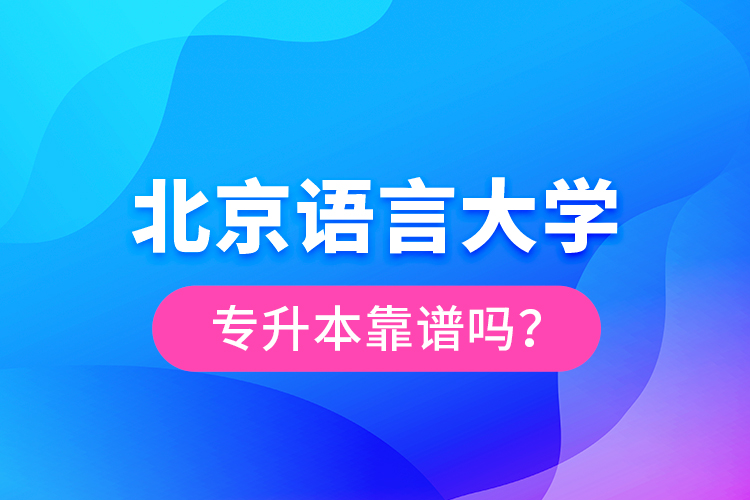 北京语言大学专升本靠谱吗？