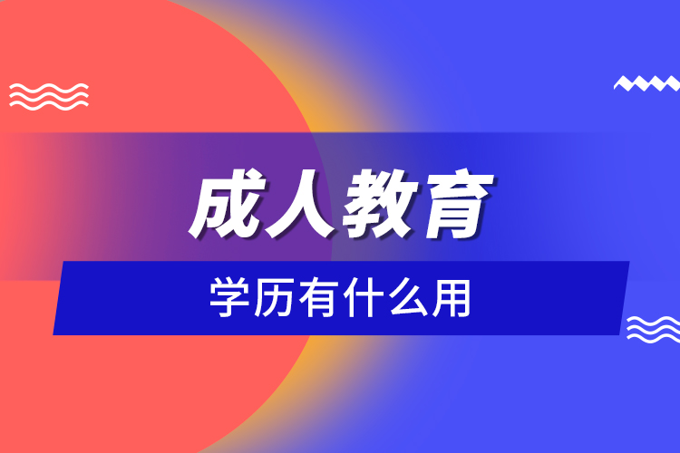 成人教育学历有什么用