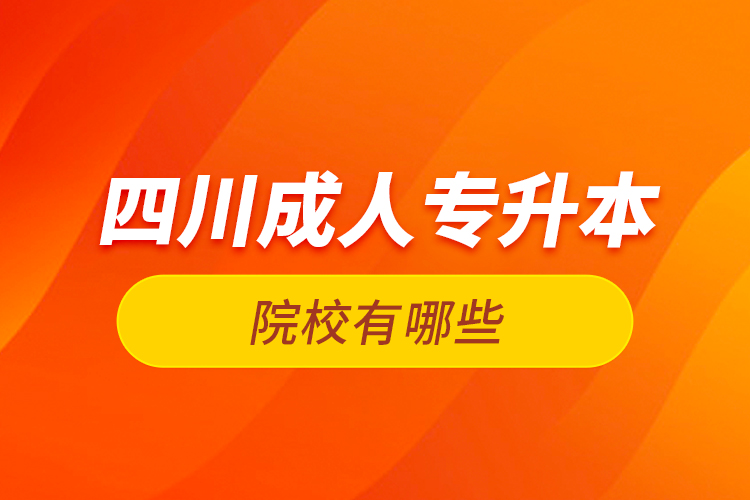 四川成人专升本院校有哪些