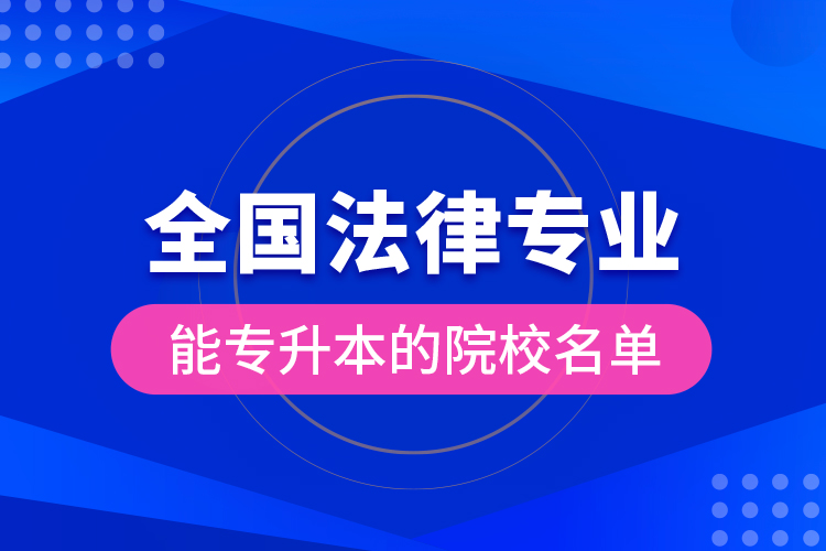 全国法律专业能专升本的院校名单