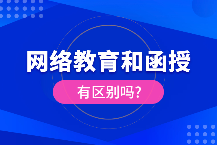 网络教育和函授有区别吗?