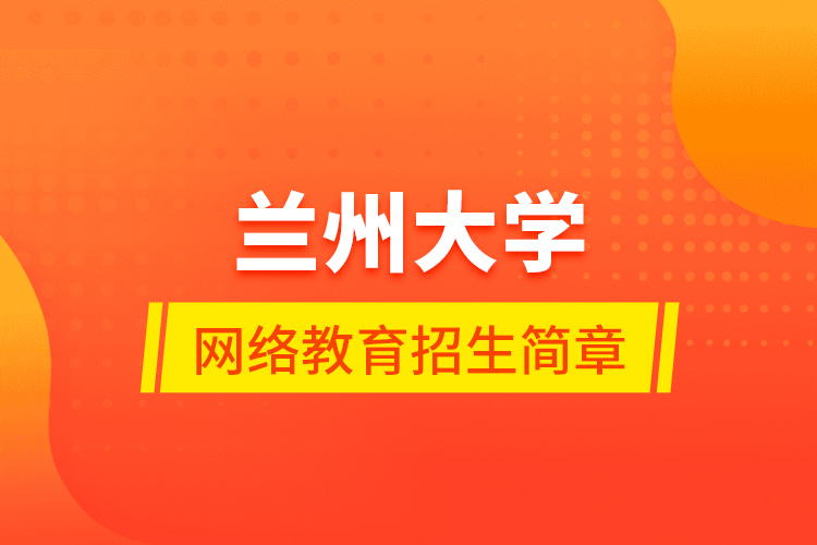 兰州大学网络教育招生简章