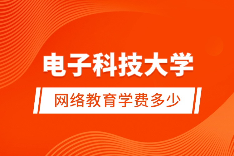 电子科技大学网络教育学费多少