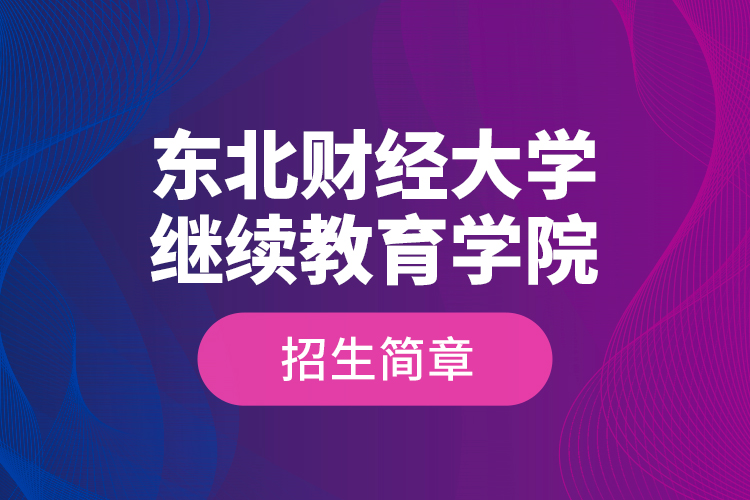 东北财经大学继续教育学院招生简章