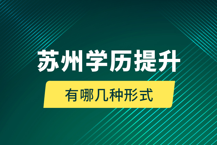 苏州学历提升有哪几种形式