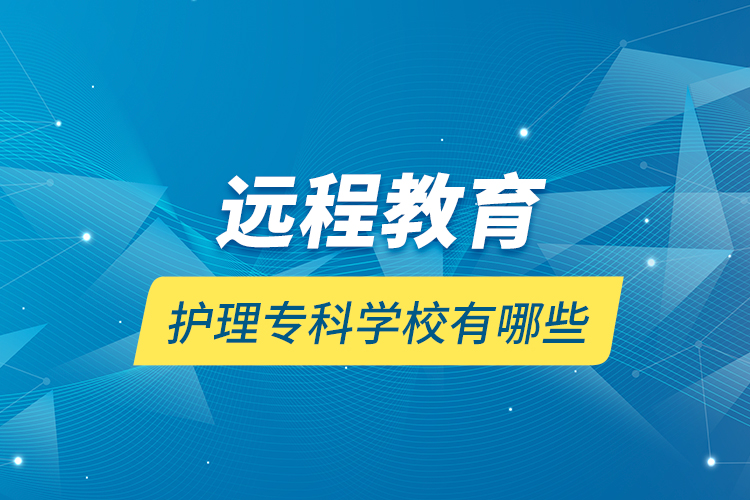 远程教育护理专科学校有哪些