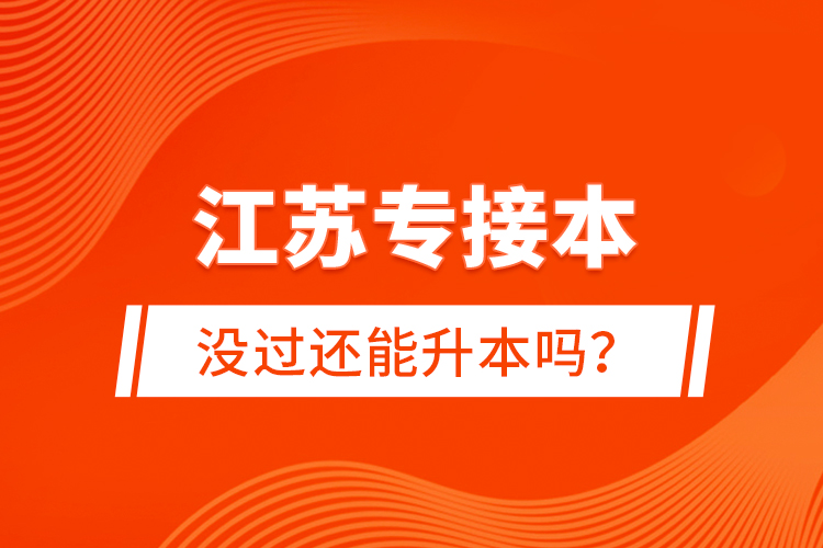 江苏专接本没过还能升本吗？