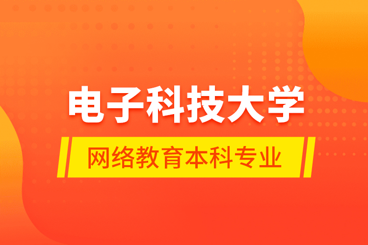 电子科技大学网络教育本科专业