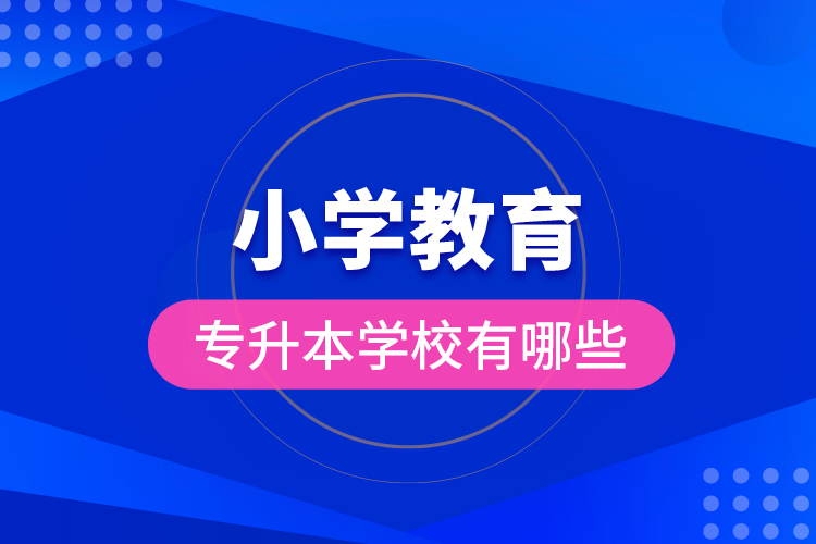 小学教育专升本学校有哪些