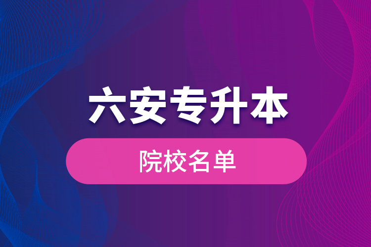 六安专升本院校名单