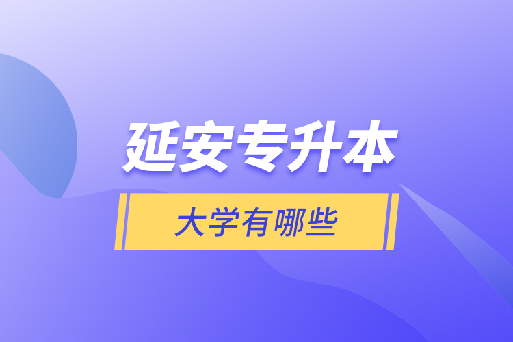 延安专升本大学有哪些？