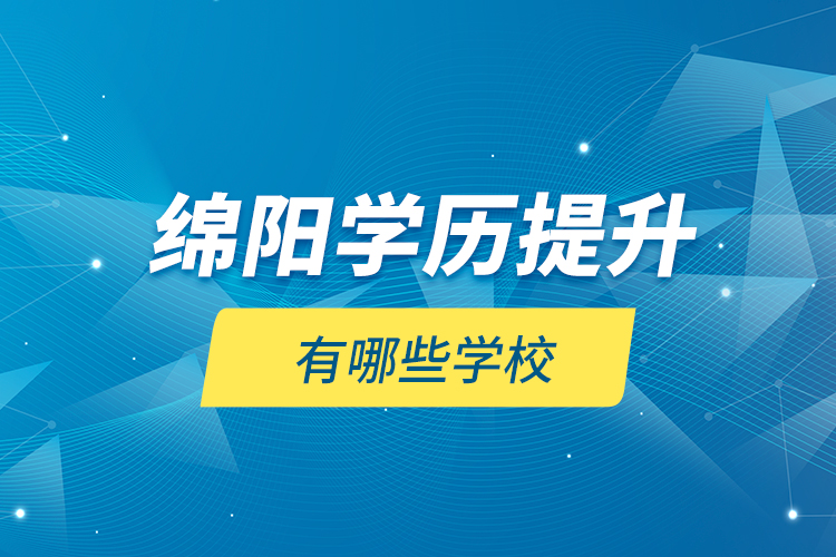 绵阳学历提升有哪些学校？