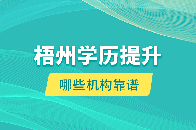 梧州学历提升哪些机构靠谱？