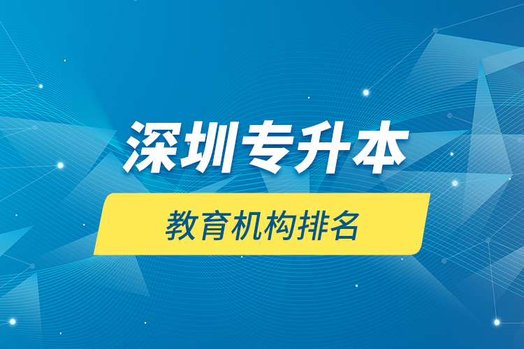 深圳专升本教育机构排名