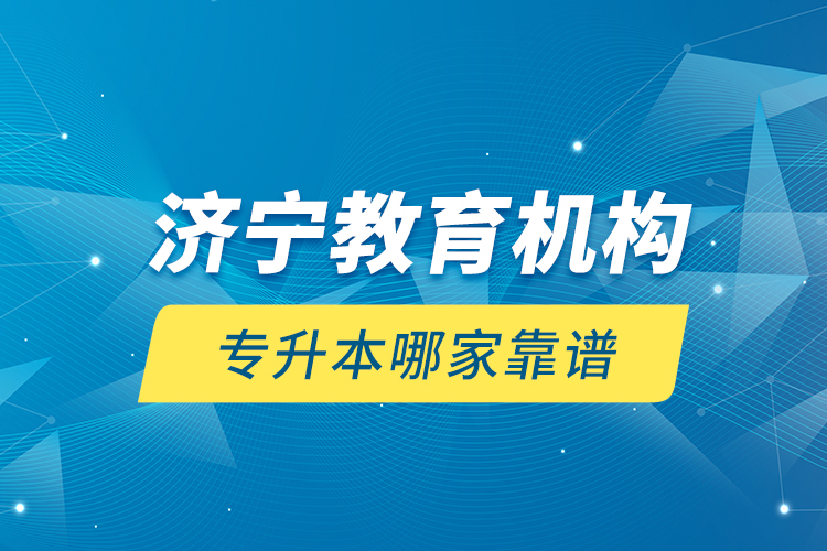 济宁教育机构专升本哪家靠谱？