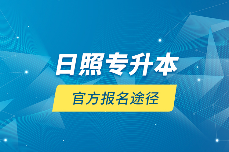 日照专升本官方报名途径