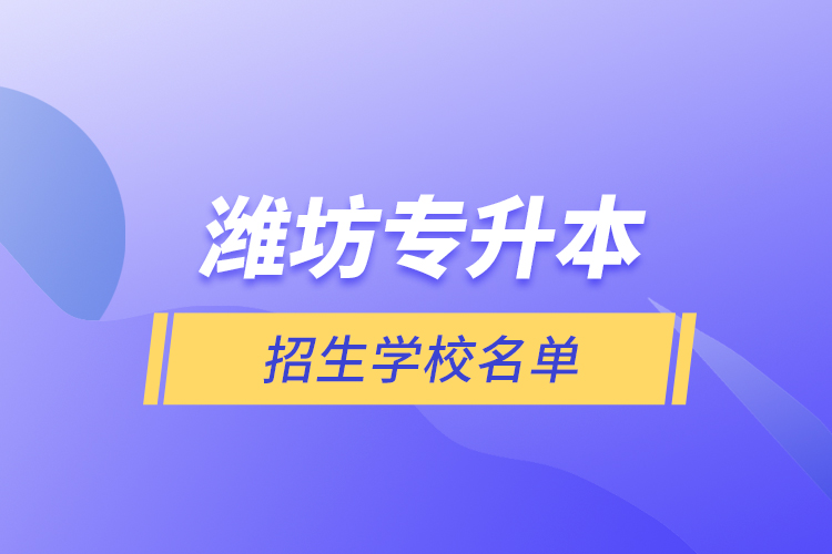 潍坊专升本招生学校名单