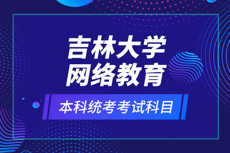 吉林大学网络教育本科统考考试科目？