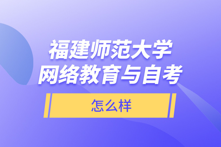 福建师范大学网络教育与自考怎么样？