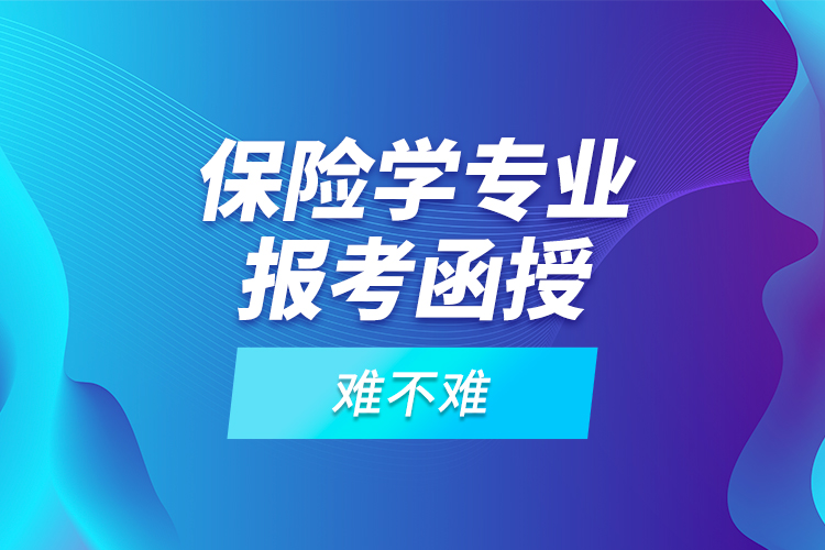 保险学专业报考函授难不难？