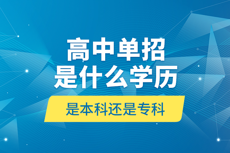 高中单招是什么学历,是本科还是专科?