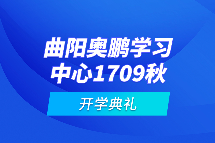 曲阳奥鹏学习中心1709秋开学典礼