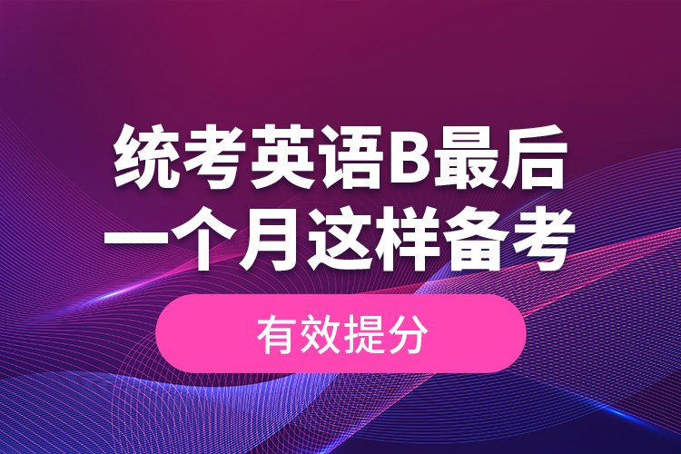 统考英语B最后一个月这样备考，有效提分！