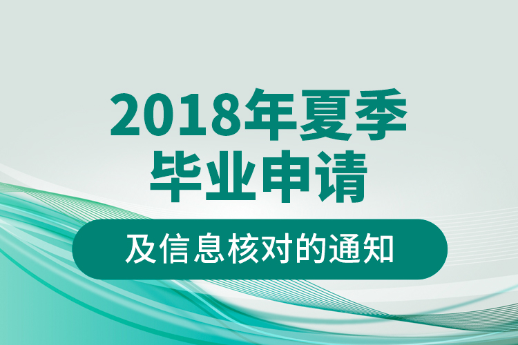 2018年夏季毕业申请及信息核对的通知